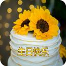 生日祝福语 APK