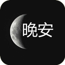 晚上好，用图片问候 APK