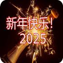 句新年的祝福语 2025 APK