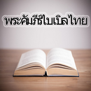พระคัมภีร์ไบเบิลไทย APK