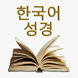한국어 성경 - Korean Holy Bible