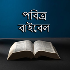 পবিত্র বাইবেল icon