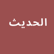 Al-Hadis
