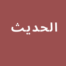 Al-Hadis APK