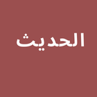 Al-Hadis icon