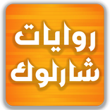 روايات - شارلوك هولمز