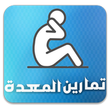 تمارين للمعدة - في المنزل