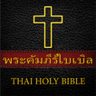 พระคัมภีร์ไบเบิล - THAI BIBLE