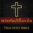 พระคัมภีร์ไบเบิล - THAI BIBLE APK