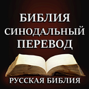 Русская Библия Синодальный APK