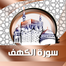 APK سورة الكهف بصوت بدون نت