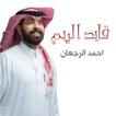 شيلات لاحمد الرجعان بدون نت