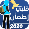 غيث - قلبي اطمأن 2020