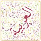 قواعد اللغة العربية بدون نت icône