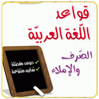 قواعد اللغة العربية بدون أنترنيت أيقونة