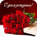 С Днем Рождения APK