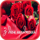 З Днем Народження APK