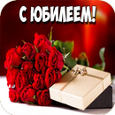Открытки с юбилеем! APK