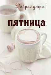 download Открытки с Пожеланиями APK