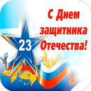 Открытки с 23 февраля APK
