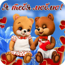 Я Люблю Тебя Картинки APK