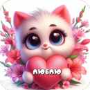 Люблю Тебя Картинки APK