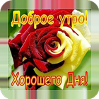 Доброе утро Хорошего дня آئیکن