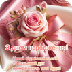 Привітання з Днем народження