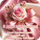 Привітання з Днем народження APK