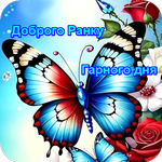 Доброго ранку Гарного дня icon