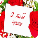 Я Тебе Кохаю Картинки APK