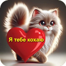Я Тебе Кохаю Картинки APK