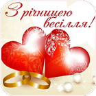 З ювілеєм весілля icône
