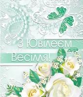 З ювілеєм весілля capture d'écran 2
