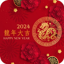 新年快樂 APK