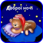 Доброї ночі Картинки-icoon
