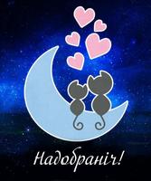 Доброї ночі Картинки-poster