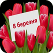 Привітання на 8 березня