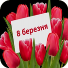 Привітання на 8 березня आइकन