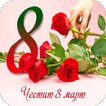 Пожелания за 8 Март