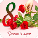 Пожелания за 8 Март APK
