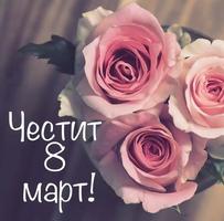 Poster Пожелания за 8 Март