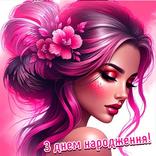 З Днем народження Картинки