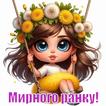 Мирного ранку, тихої ночі