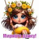 Мирного ранку, тихої ночі APK