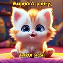 Мирного ранку, тихої ночі APK