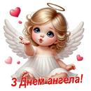 З Днем Ангела Картинки aplikacja