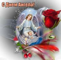 З Днем Ангела Картинки poster
