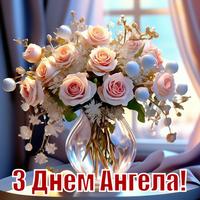 З Днем Ангела Картинки screenshot 1
