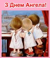 З Днем Ангела Картинки screenshot 3
